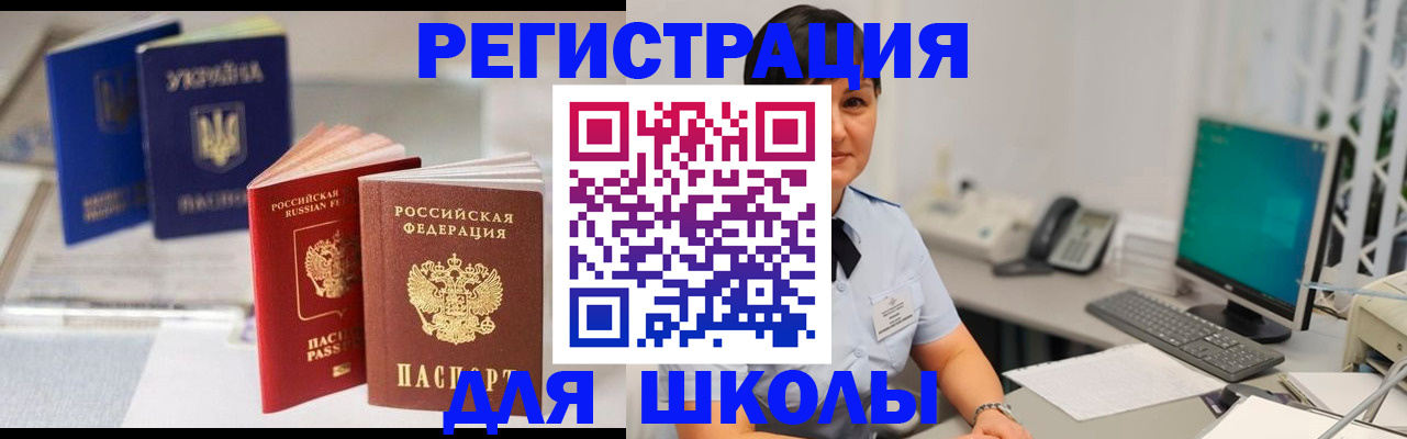 прописка для школы в Пензенской области